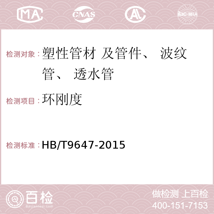 环刚度 HB/T 9647-2015 热塑性塑料管材的测定HB/T9647-2015