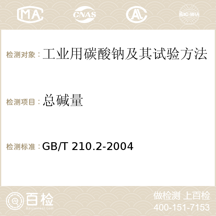 总碱量 工业用碳酸钠试验方法 GB/T 210.2-2004