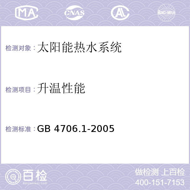 升温性能 家用和类似用途电器的安全 第1部分：通用要求 GB 4706.1-2005