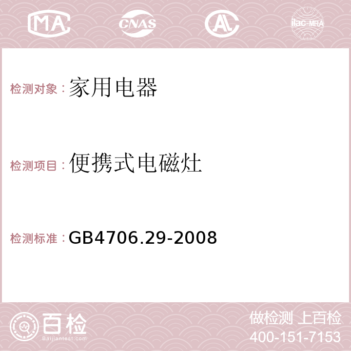 便携式电磁灶 GB4706.29-2008 家用和类似用途电器的安全 第2部分:便携式电磁灶的特殊要求