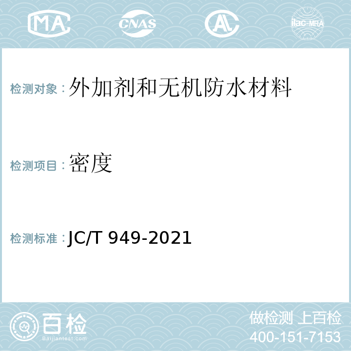 密度 JC/T 949-2021 混凝土制品用脱模剂