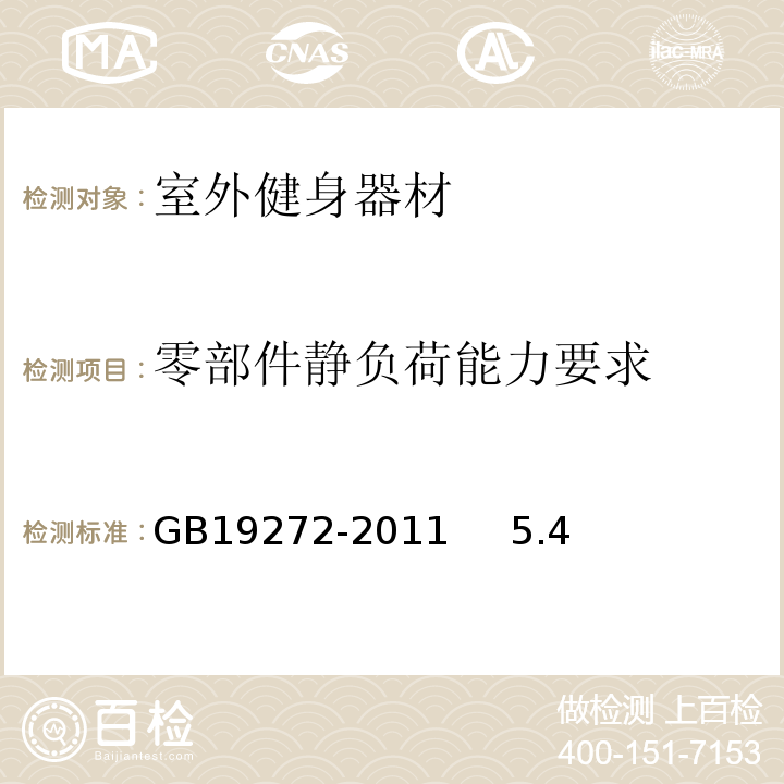 零部件静负荷能力要求 室外健身器材的安全通用标准 GB19272-2011 5.4