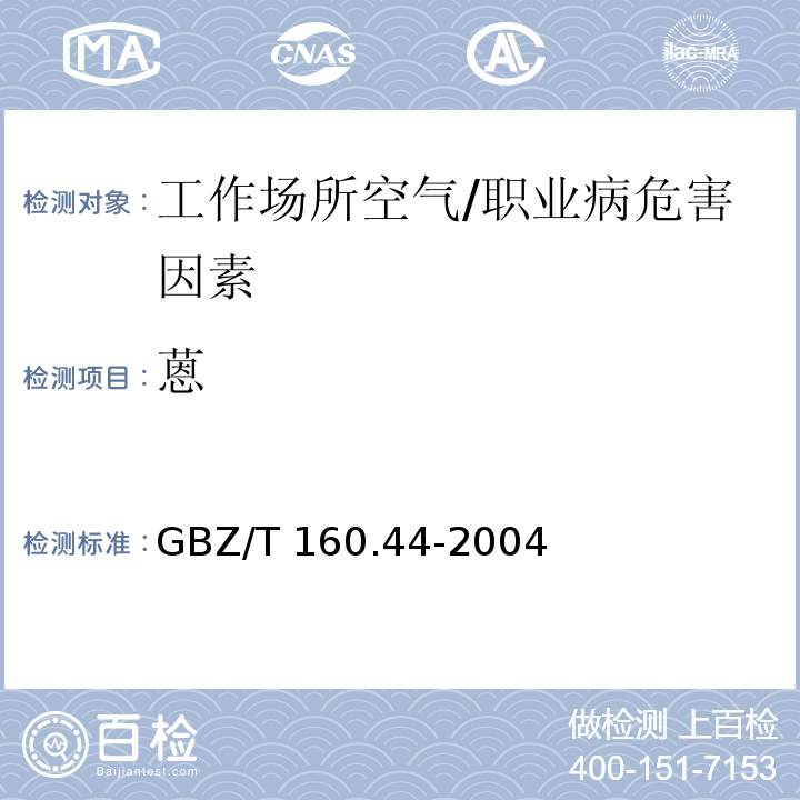 蒽 工作场所空气中多环芳香烃类化合物的测定方法 /GBZ/T 160.44-2004