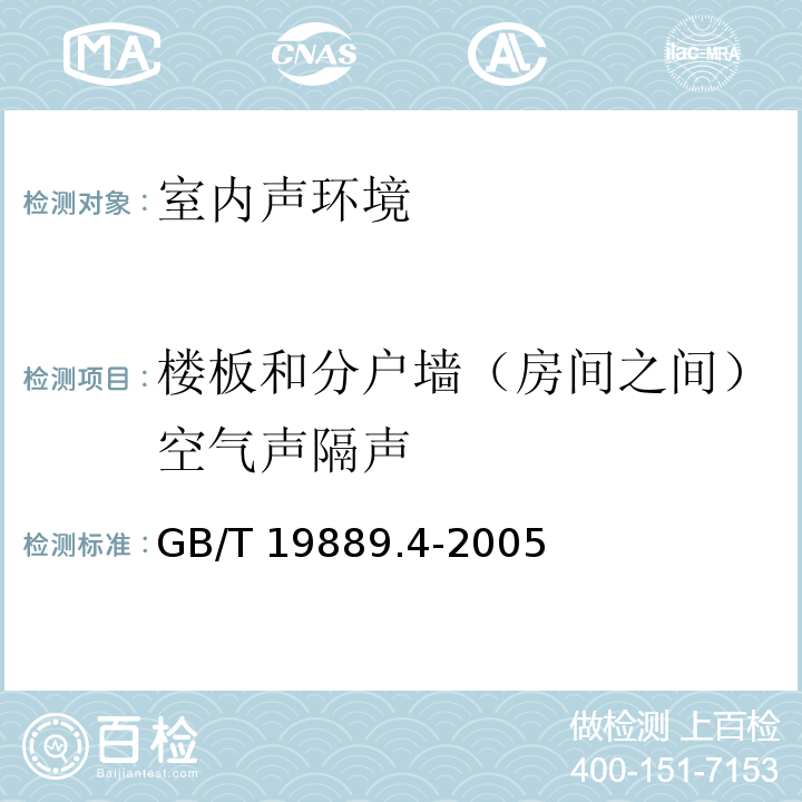 楼板和分户墙（房间之间）空气声隔声 声学建筑和建筑构件隔声测量第4部分：房间之间空气声隔声的现场测量 GB/T 19889.4-2005