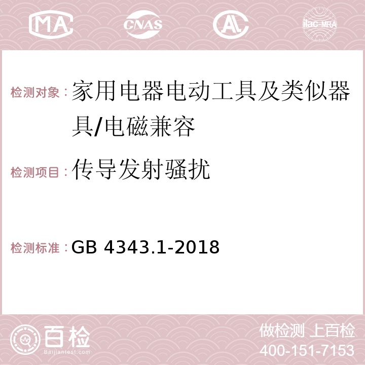 传导发射骚扰 电磁兼容家用电器、电动工具和类似器具的要求 第1部分 /GB 4343.1-2018