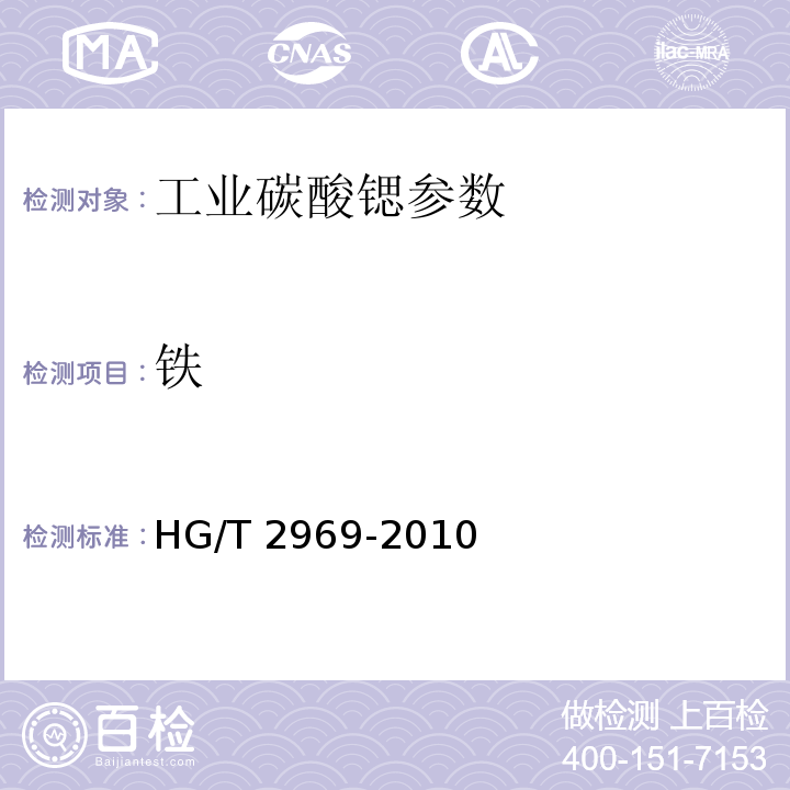 铁 工业碳酸锶 HG/T 2969-2010