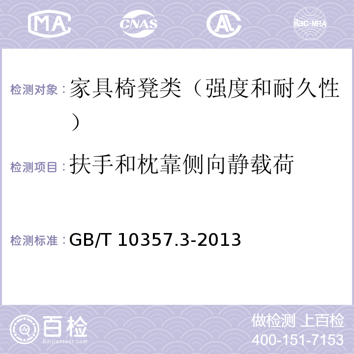 扶手和枕靠侧向静载荷 家具力学性能试验 第3部分：椅凳类强度和耐久性 GB/T 10357.3-2013