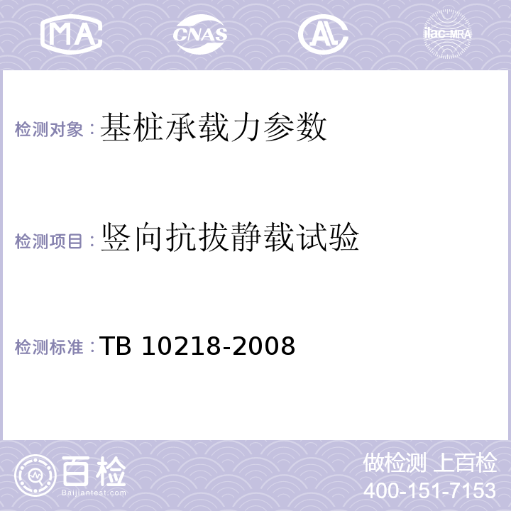 竖向抗拔静载试验 TB 10218-2008 铁路工程基桩检测技术规程(附条文说明)