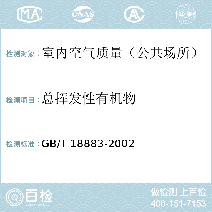 总挥发性有机物 室内空气中总挥发性有机物（TVOC）的检验方法（附录C 热解吸/毛细管气相色谱法）GB/T 18883-2002