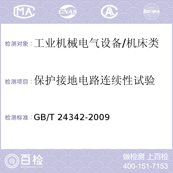 保護接地電路連續性試驗 工業機械電氣設備 保護接地電路連續性試驗規范/GB/T 24342-2009