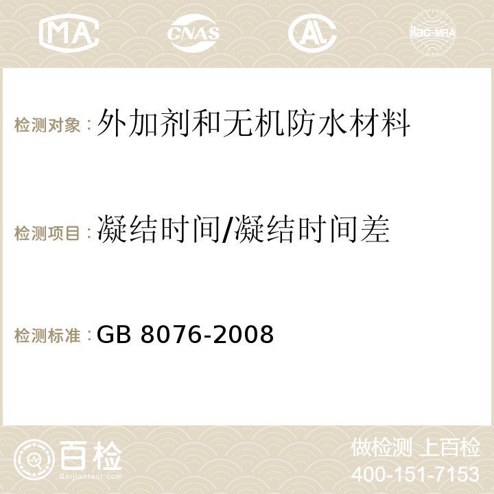 凝结时间/凝结时间差 混凝土外加剂GB 8076-2008