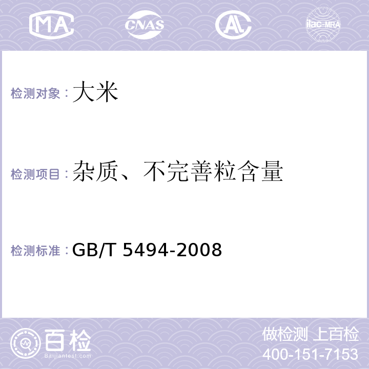 雜質、不完善粒含量 糧油檢驗 糧食、油料的雜質、不完善粒檢驗 GB/T 5494-2008