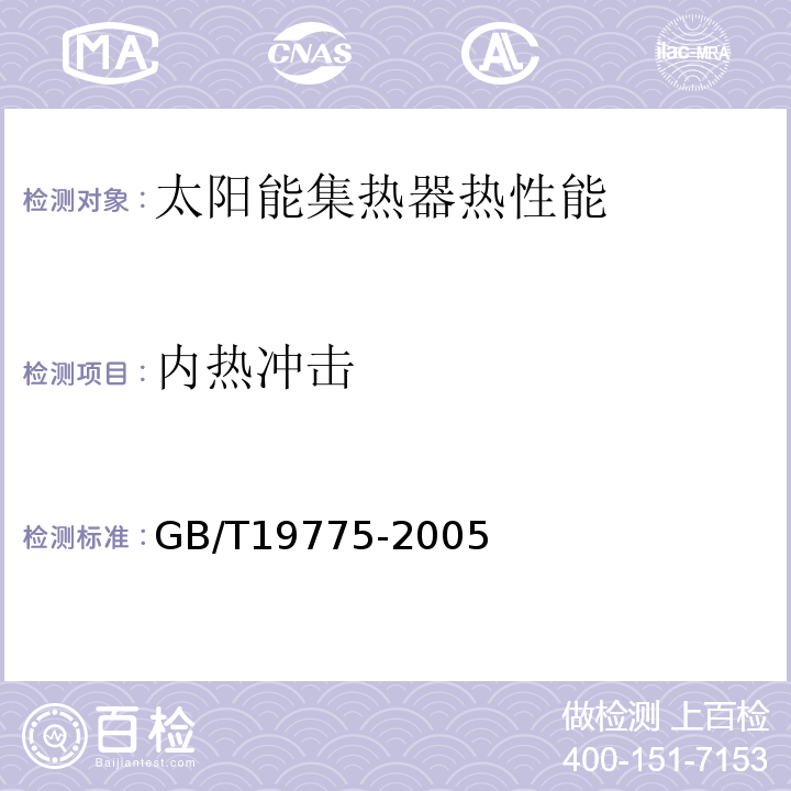 内热冲击 琉璃 金属封接式热管真空太阳集热管 GB/T19775-2005