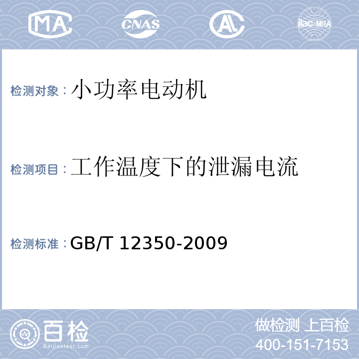 工作温度下的泄漏电流 小功率电动机的安全要求GB/T 12350-2009