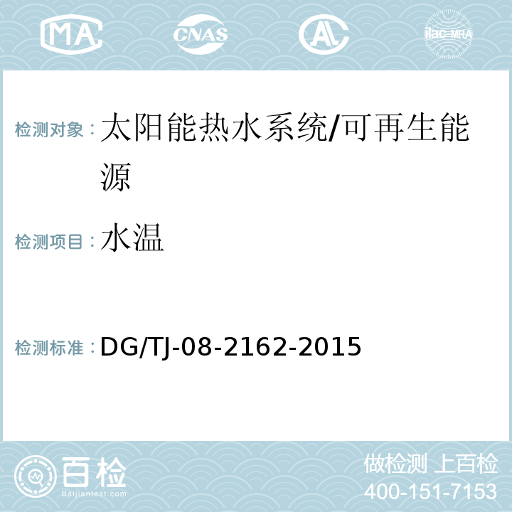 水温 可再生能源建筑应用测试评价标准 （4.2）/DG/TJ-08-2162-2015