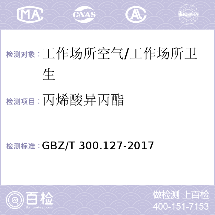 丙烯酸异丙酯 工作场所空气有毒物质测定 第127部分：丙烯酸酯类 /GBZ/T 300.127-2017