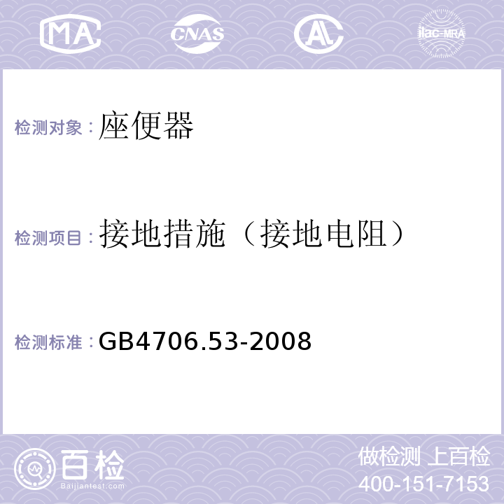 接地措施（接地电阻） 家用和类似用途电器的安全 座便器的特殊要求GB4706.53-2008