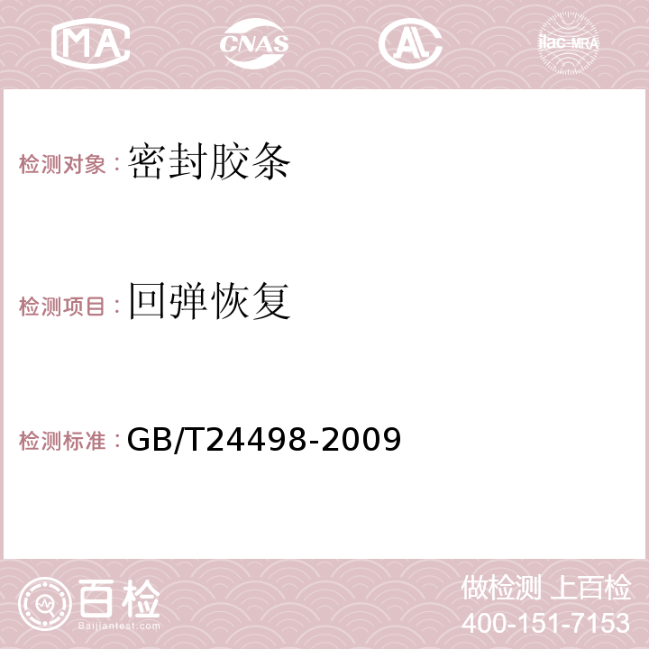 回弹恢复 建筑门窗、幕墙用密封胶条 GB/T24498-2009