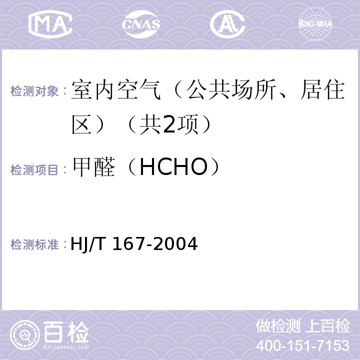 甲醛（HCHO） 室内环境空气质量监测技术规范（附录H 室内空气中甲醛的测定方法 H.4乙酰丙酮分光光度法） HJ/T 167-2004