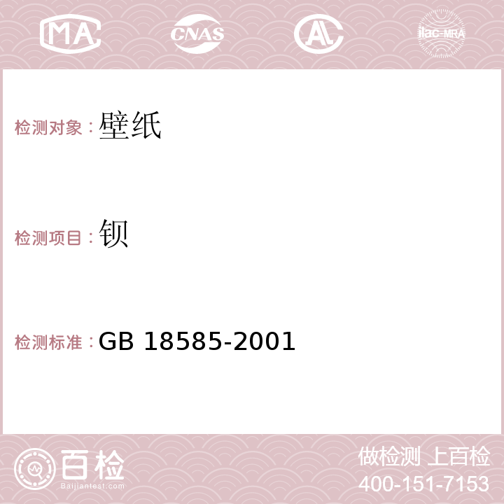 钡 室内装修材料壁纸中有害物质限量 GB 18585-2001（6.1）