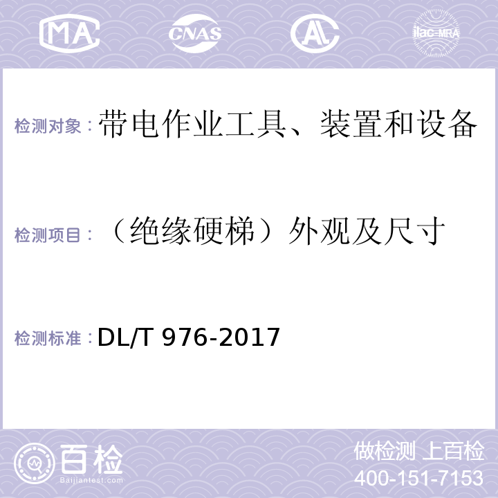 （绝缘硬梯）外观及尺寸 带电作业工具、装置和设备预防性试验规程DL/T 976-2017