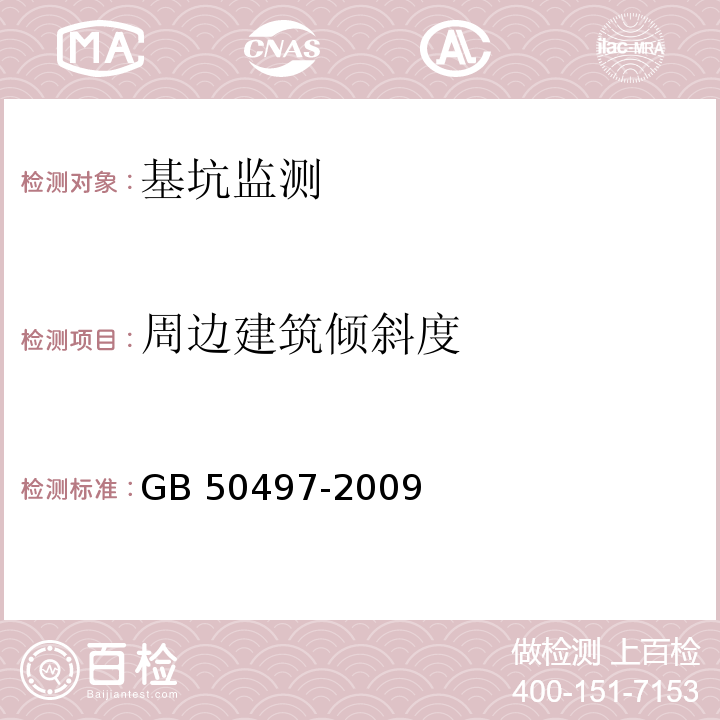 周边建筑倾斜度 建筑基坑工程监测技术规范 GB 50497-2009