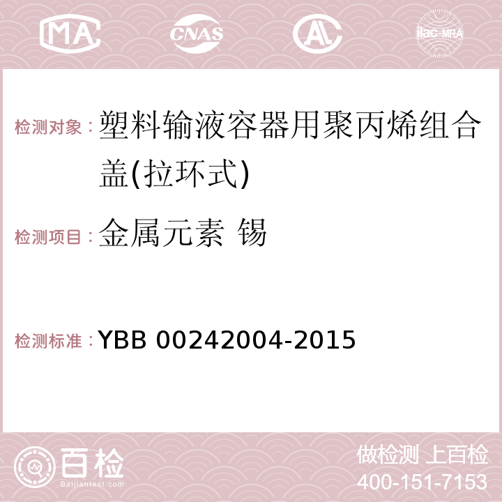 金属元素 锡 塑料输液容器用聚丙烯组合盖（拉环式） YBB 00242004-2015 中国药典2015年版四部通则0406