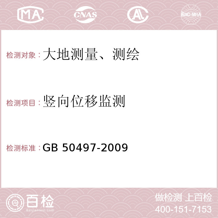 竖向位移监测 建筑基坑工程监测技术规范