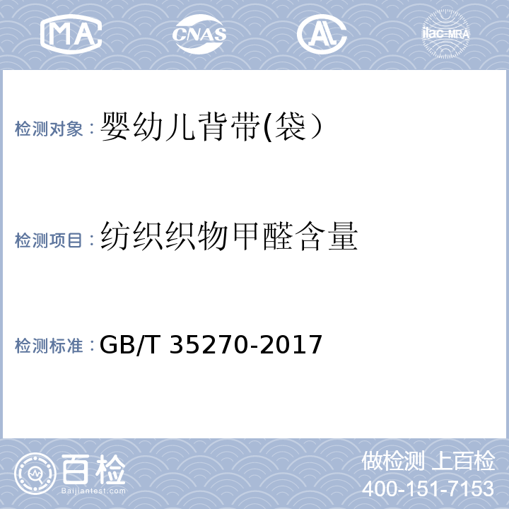 纺织织物甲醛含量 婴幼儿背带(袋）GB/T 35270-2017