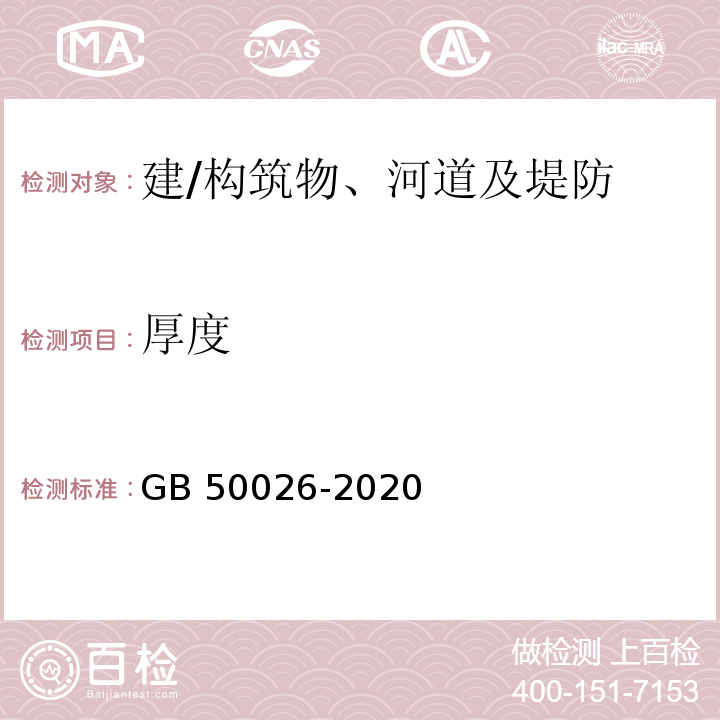 厚度 工程测量标准GB 50026-2020