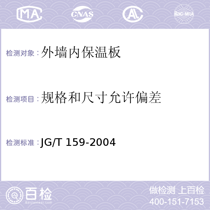 规格和尺寸允许偏差 外墙内保温板 JG/T 159-2004