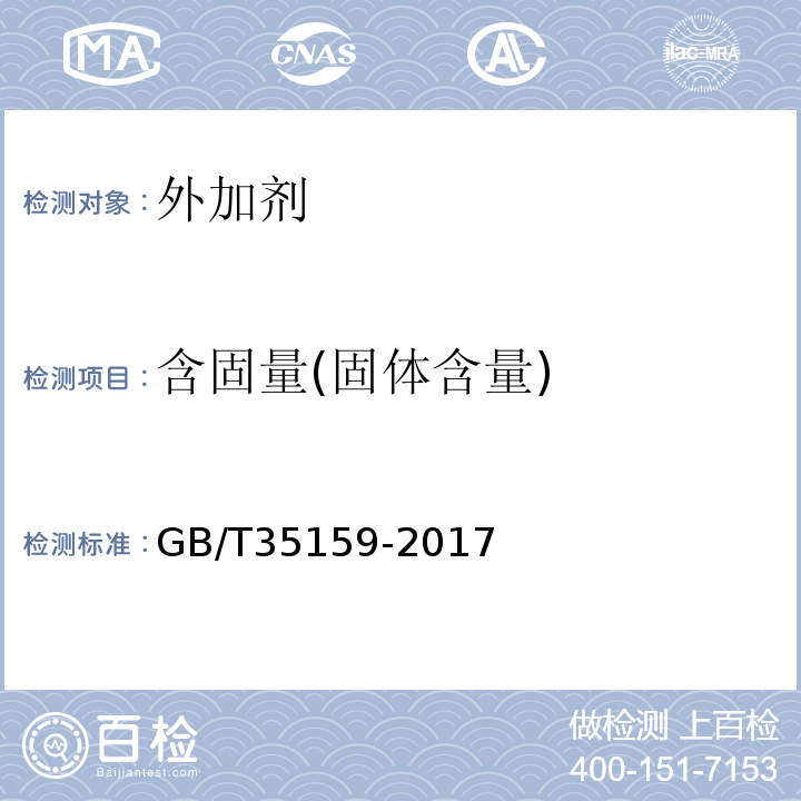 含固量(固体含量) 喷射混凝土用速凝剂 GB/T35159-2017