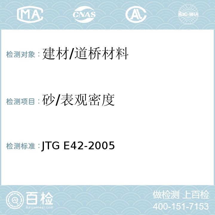 砂/表观密度 公路工程集料试验规程