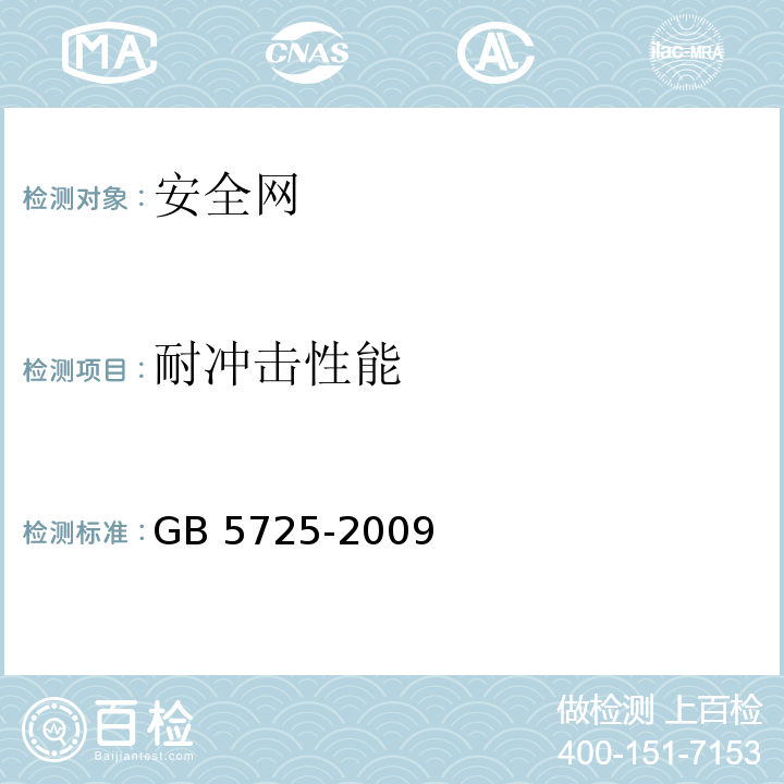 耐冲击性能 安全网 GB 5725-2009 (6.2.10)