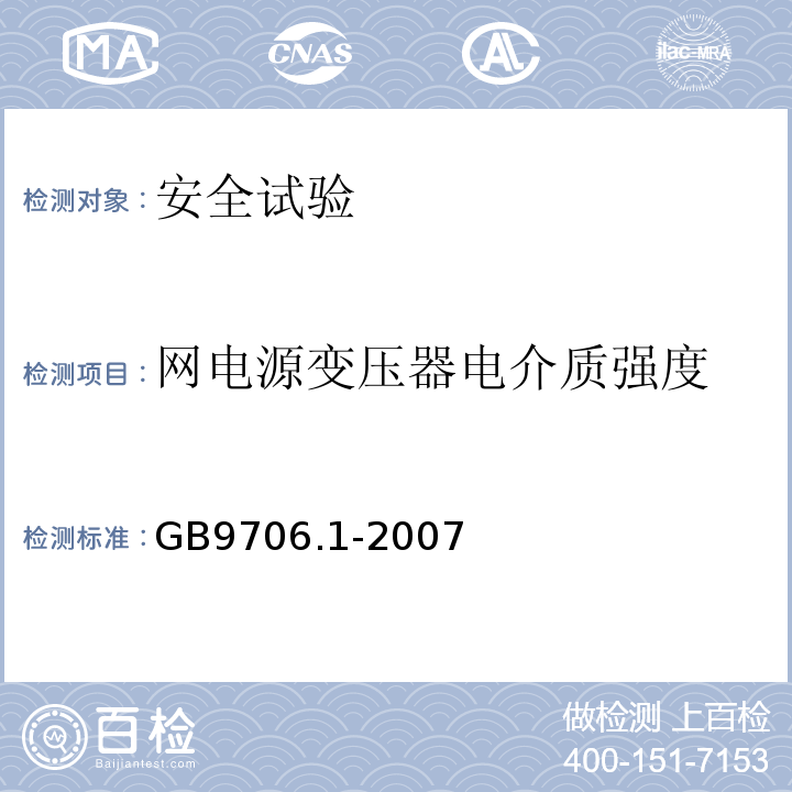 网电源变压器电介质强度 医用电气设备 第一部分: 安全通用要求GB9706.1-2007