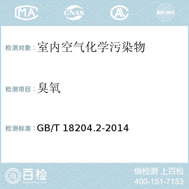 臭氧 公共场所卫生检验方法第2部分：化学污染物GB/T 18204.2-2014第12.2节 靛蓝二磺酸钠分光光度法