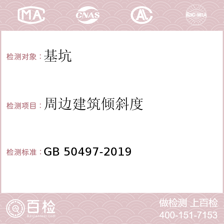 周边建筑倾斜度 建筑基坑工程监测技术标准 GB 50497-2019