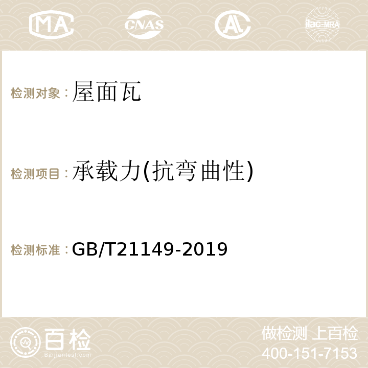 承载力(抗弯曲性) GB/T 21149-2019 烧结瓦