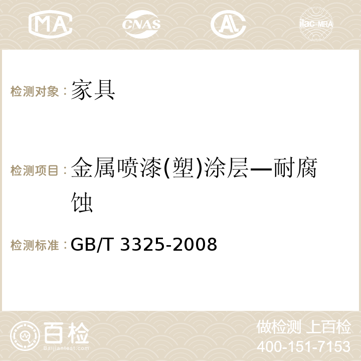 金属喷漆(塑)涂层—耐腐蚀 金属家具通用技术条件 GB/T 3325-2008