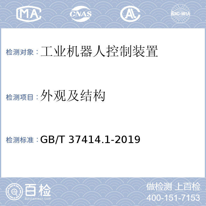 外观及结构 工业机器人电气设备及系统 第1部分：控制装置技术条件GB/T 37414.1-2019