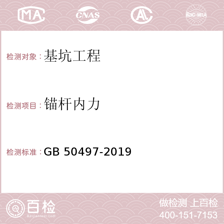 锚杆内力 建筑基坑工程监测技术标准 GB 50497-2019