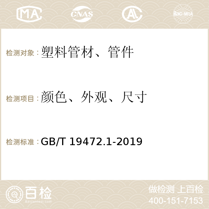 颜色、外观、尺寸 埋地用聚乙烯（PE）结构壁管道系统 第1部分：聚乙烯双壁波纹管材GB/T 19472.1-2019