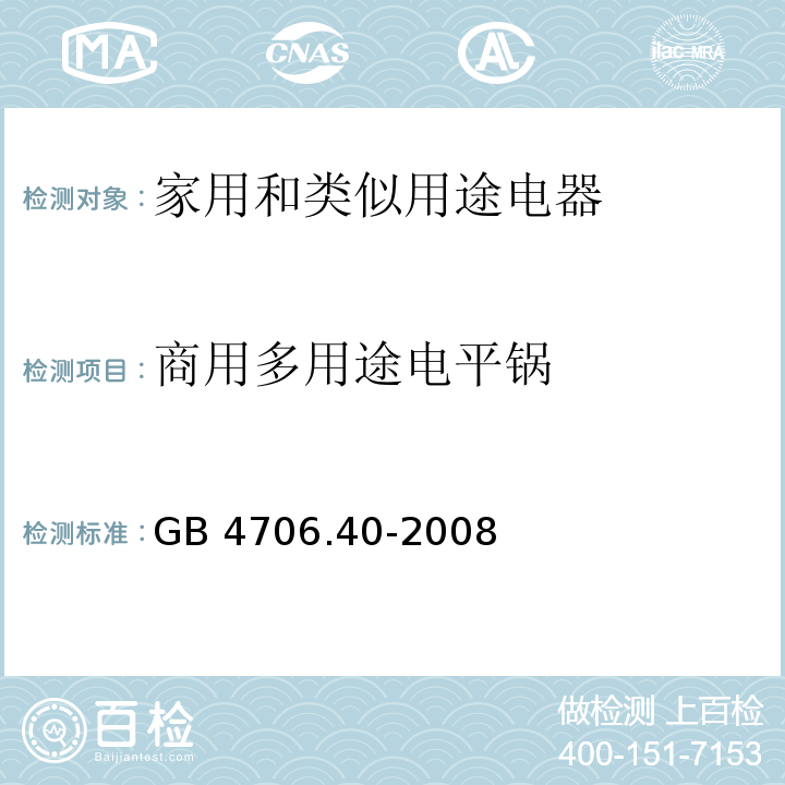 商用多用途电平锅 GB 4706.40-2008 家用和类似用途电器的安全 商用多用途电平锅的特殊要求