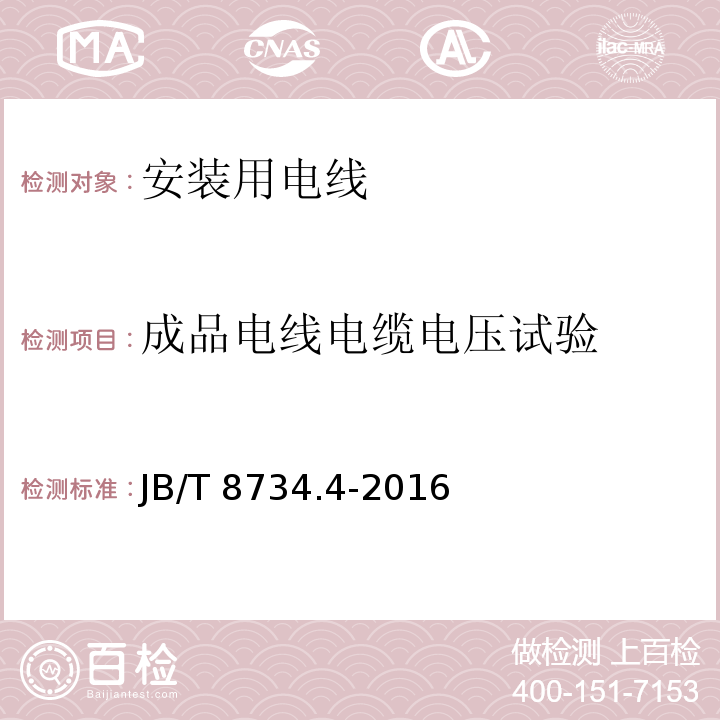 成品电线电缆电压试验 额定电压450/750V及以下聚氯乙烯绝缘电缆电线和软线 第4部分: 安装用电线JB/T 8734.4-2016