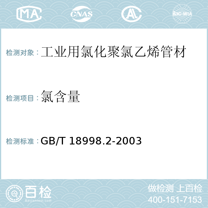 氯含量 工业用氯化聚氯乙烯（PVC-C）管道系统 第2部分:管材GB/T 18998.2-2003