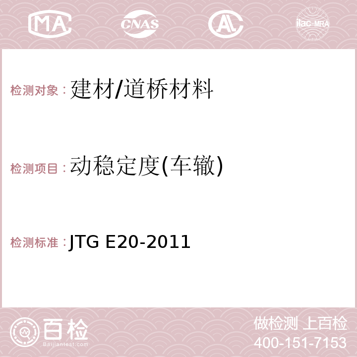动稳定度(车辙) JTG E20-2011 公路工程沥青及沥青混合料试验规程