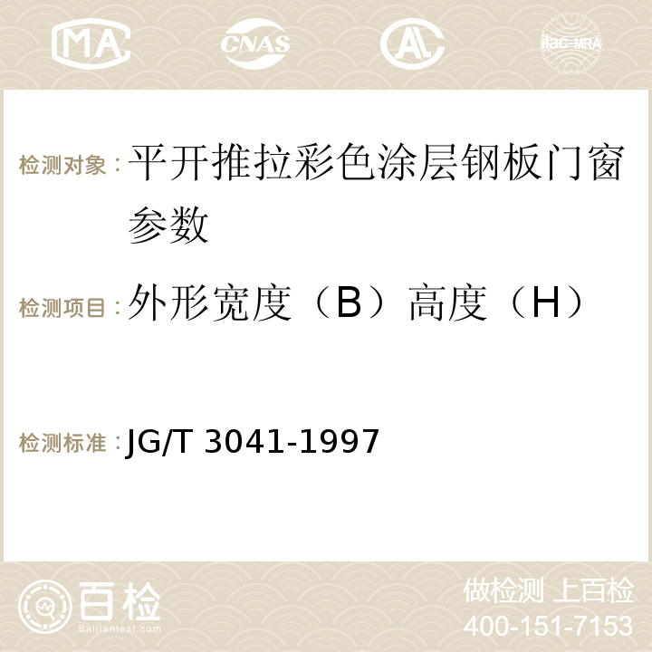 外形宽度（B）高度（H） 平开、推拉彩色涂层钢板门窗 JG/T 3041-1997