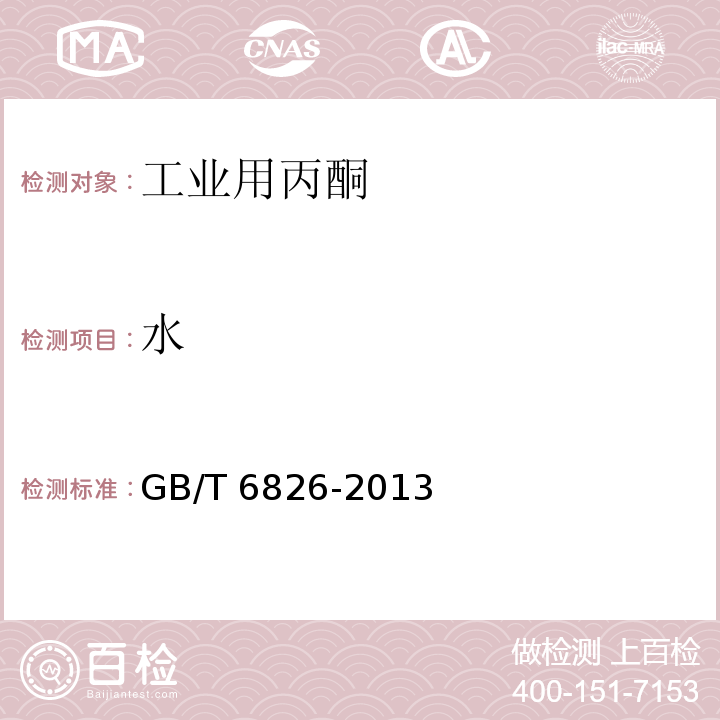 水 GB/T 6826-2013 工业用丙酮