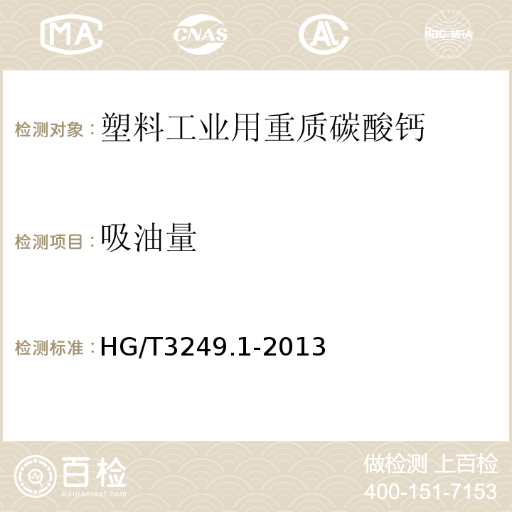 吸油量 HG/T 3249.1-2013 造纸工业用重质碳酸钙