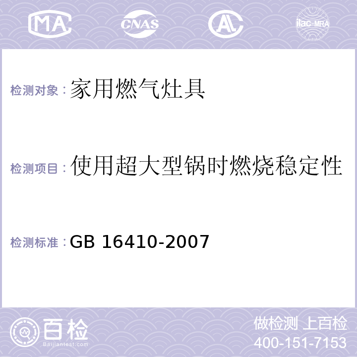 使用超大型锅时燃烧稳定性 家用燃气灶具GB 16410-2007